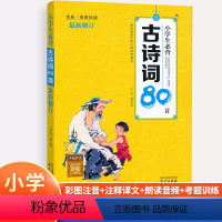 木头马/小学生必背古诗词80首 小学通用 [正版]木头马 小学生必背古诗词80首郑长青主编全彩注音诗词赏析有声伴读 小学