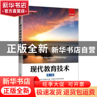 正版 现代教育技术(第2版高等学校信息技术人才能力培养系列教材)