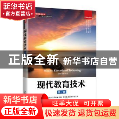 正版 现代教育技术(第2版高等学校信息技术人才能力培养系列教材)
