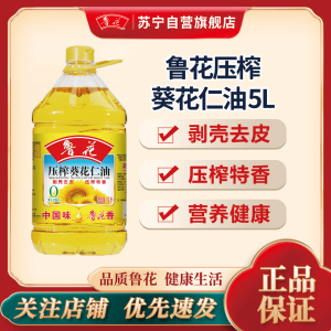鲁花压榨葵花仁油5L 食用油 粮油 礼品 家用炒菜 植物油 营养健康轻食 送礼佳品 物理压榨纯正 香浓味美 团购