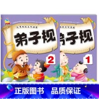 [全2册]弟子规1-2 [正版]3-6岁幼儿园成语接龙三字经弟子规古诗词大字简单基础成语彩图注音小班中班大班国学启蒙经典