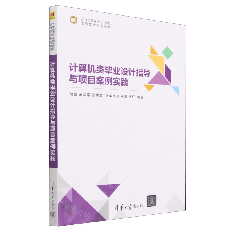 [N]计算机类毕业设计指导与项目案例实践(21世纪高等学校计算机应用技术系列教材)-9787302634393