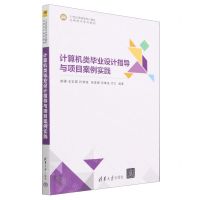 [N]计算机类毕业设计指导与项目案例实践(21世纪高等学校计算机应用技术系列教材)-9787302634393