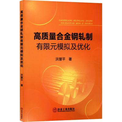 高质量合金钢轧制有限元模拟及优化