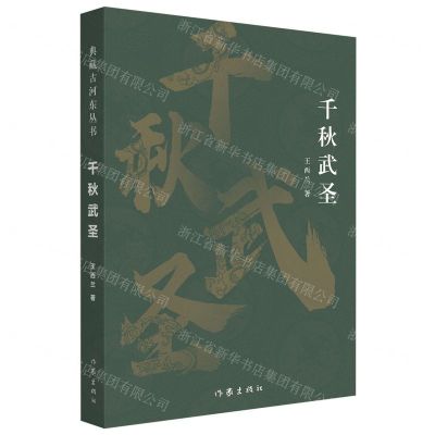 [N]千秋武圣-9787521219524