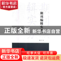 正版 期刊编辑实务 鲁玉玲著 九州出版社 9787510874499 书籍