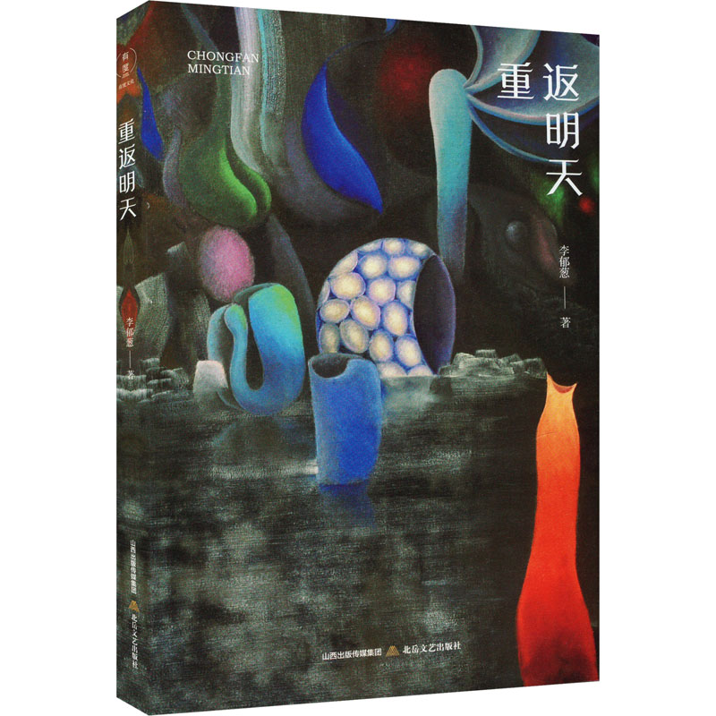 正版新书]重返明天李郁葱9787537867986