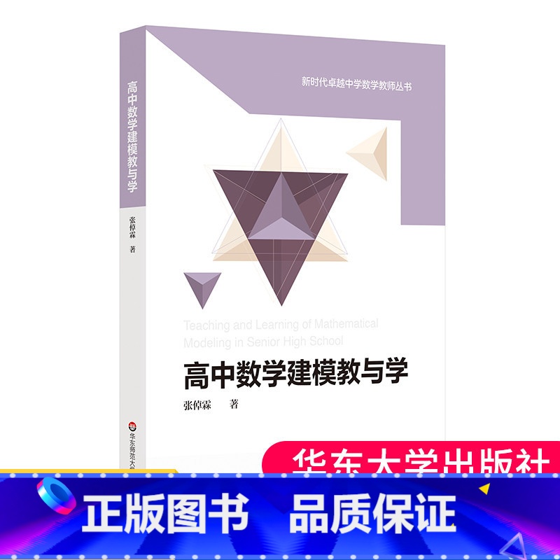 [正版]高中数学建模教与学 张倬霖 高中数学教学参考 高中数学教师数学模型教学研究高中社会科学书籍 大夏书系
