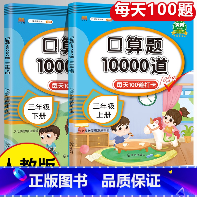 口算+数学同步训练 三年级下 [正版]小学口算题卡10000道 三年级上册下册数学口算天天练大通关100以内加减法心算速