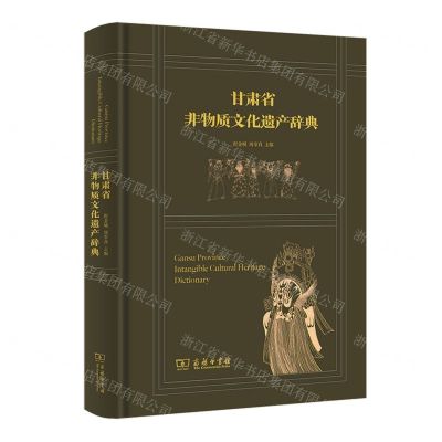 [N]甘肃省非物质文化遗产辞典(精)-9787100209540