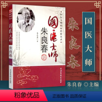 [正版]医学书 国医大师朱良春 朱良春中国医药科技出版社中医临床诊疗医案效方验方用药经验心得思路疑难杂病验案经方大全中