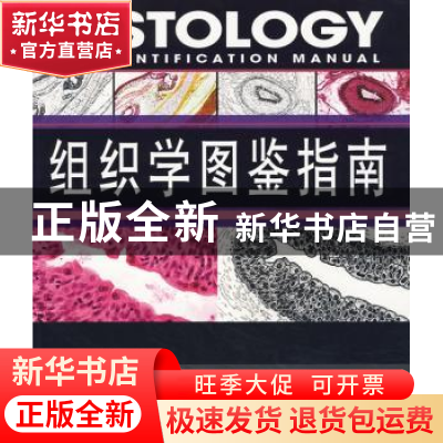 正版 组织学图鉴指南 RobertB.Tallitsch,RonaldGuastaferri著