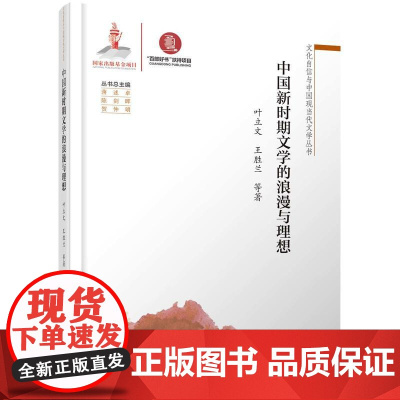 中国新时期文学的浪漫与理想 叶立文 广东高等教育出版社 正版书籍