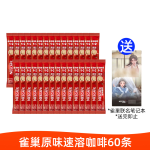 雀巢咖啡1+2原味速溶咖啡60条散装