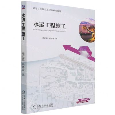[N]水运工程施工(普通高等教育土建类系列教材)-9787111693635