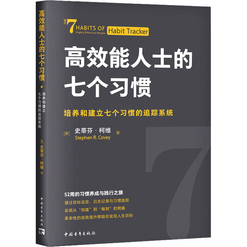 高效能人士的七个习惯·培养和建立七个习惯的追踪系统