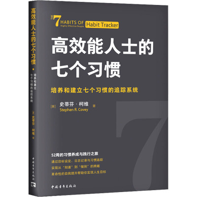 高效能人士的七个习惯·培养和建立七个习惯的追踪系统