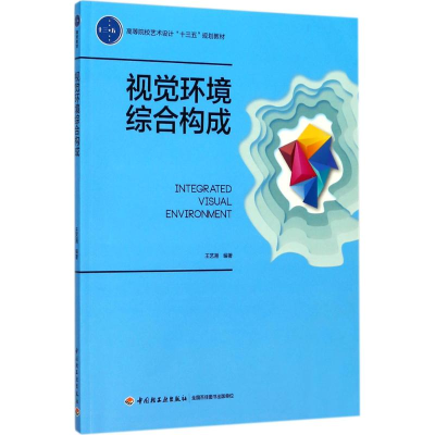 醉染图书视觉环境综合构成9787518415922