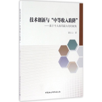 醉染图书技术创新与"中等收入陷阱"9787516182673