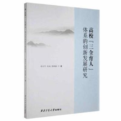 正版新书]高校“三全育人”体系的创新发展研究袁东升西北工业大