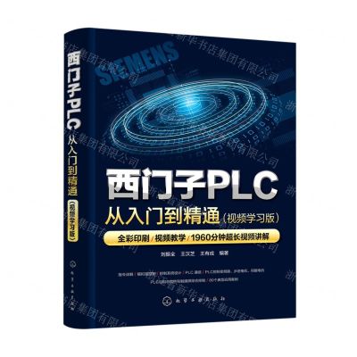[N]西门子PLC从入门到精通(视频学习版)-9787122417299