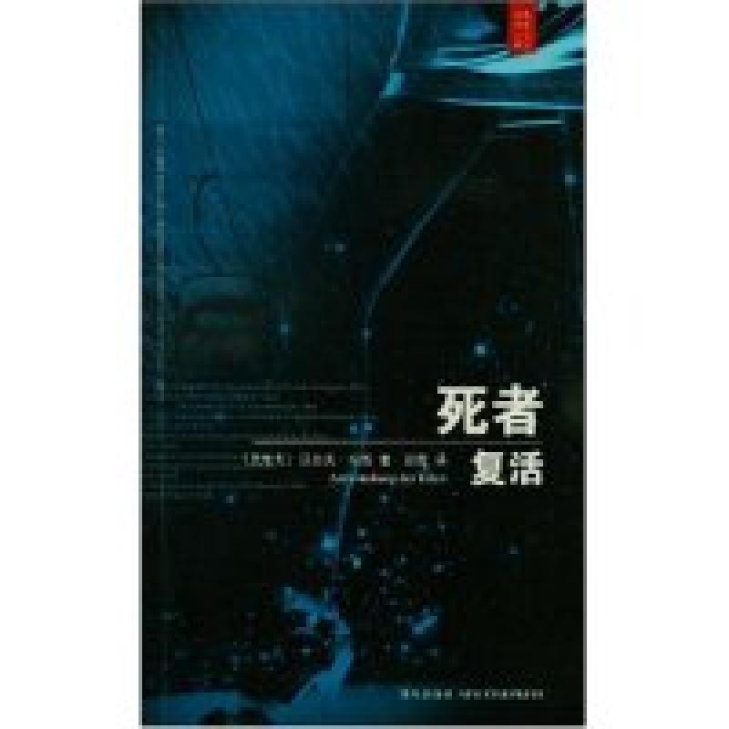 正版新书]死者复活(奥地利)沃尔夫·哈斯 郑霞9787802253810
