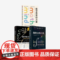 数学思维的力量 数学的力量 微积分的力量 正版 中信出版社