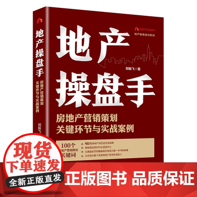 地产操盘手:房地产营销策划关键环节与实战案例