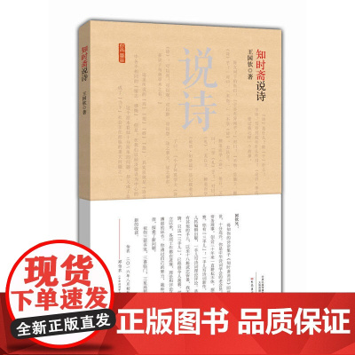 知时斋说诗 王国钦 大象出版社 正版书籍