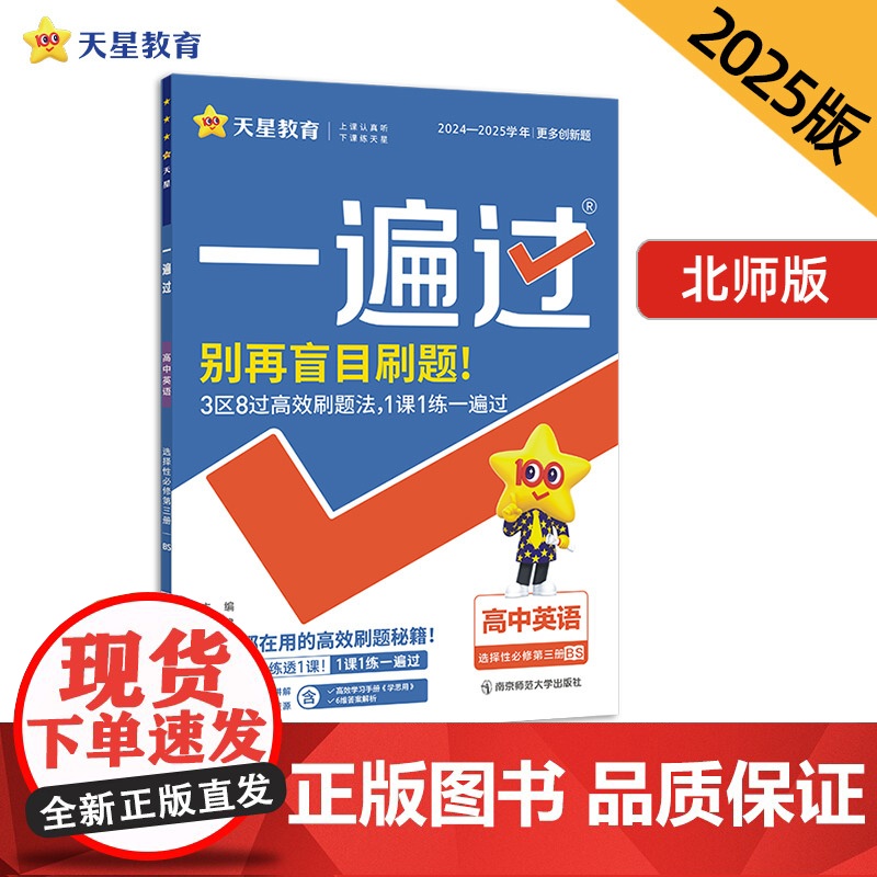 一遍过 选择性必修 第三册 英语 BS (北师新教材)高二上 教材同步练习 2025年新版 天星教育