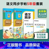 [全2册]5年级上册+下册 语文同步练字 小学通用 [正版]一年级二年级小学生练字帖三四五六年级字帖上册下册每日一练笔划
