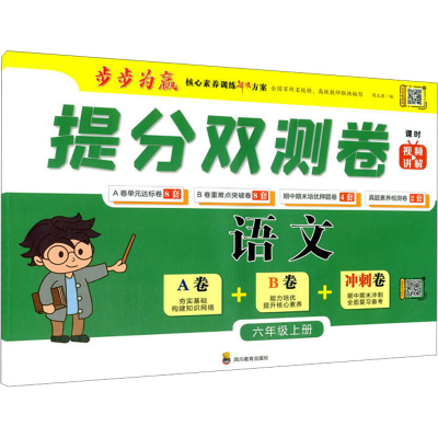[M]提分双测卷 语文6年级上册-9787540876746