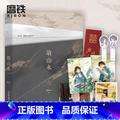 [正版]超多赠品敬山水 别四为经典代表作 年度虐心暗恋现言 青春文学言情小说 新书实体书 磨铁图书书籍全套