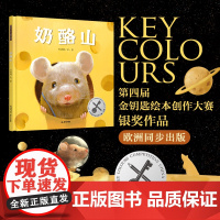 暖房子华人原创绘本:奶酪山