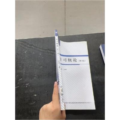 正版新书]公司概论刘美玉9787304095161