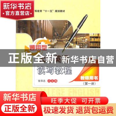 正版 通用型大学英语听说教程:第一册:教师用书 张华志总主编 科