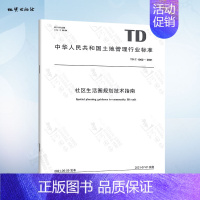 TD/T 1062-2021 社区生活圈规划技术指南 [正版]城市规划 城市居住区规划设计标准 城市排水 城市防洪 城