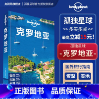 [正版]克罗地亚 第二版 孤独星球LonelyPlanet国际旅行指南 亚得里亚海 杜布罗夫尼克 权力的游戏取景地 地