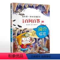 儿童百问百答26洞穴探险 [正版]我的第一本科学漫画书儿童百问百答26洞穴探险可怕的科学7-14岁少儿百科全书与神秘洞穴