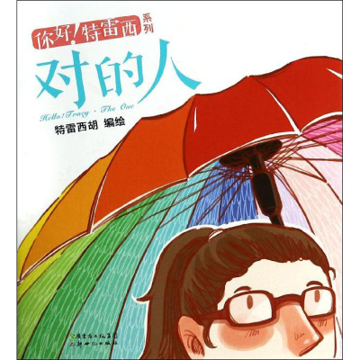 正版新书]对的人特雷西胡9787540584481