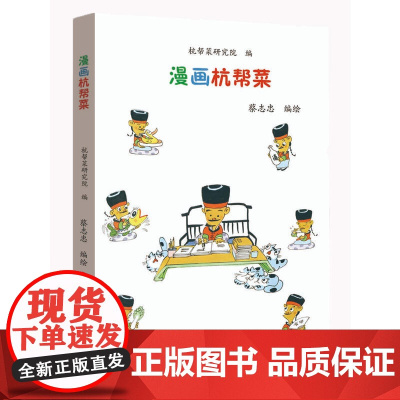 漫画杭帮菜