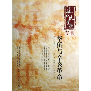 醉染图书华侨与辛亥9787513016773