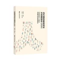 当代国民素质现状与发展报告(2020)——系统观视野中个案研究与定量分析的多维度探讨