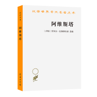 [M]阿维斯塔——琐罗亚斯德教圣书-9787100071963
