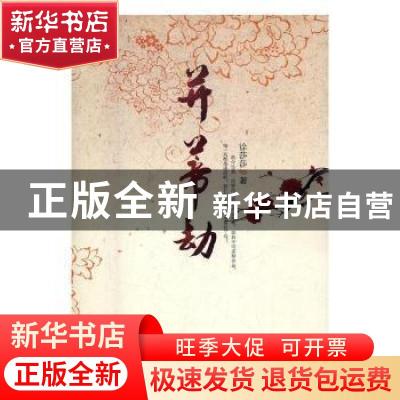 正版 并蒂劫 徐莎莎著 现代出版社 9787514361827 书籍