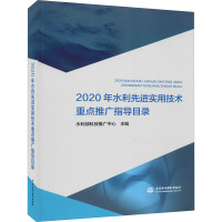 2020年水利先进实用技术重点推广指导目录