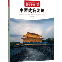 正版新书]符号中国:中国建筑装饰“符号中国”编写组 著9787566
