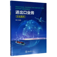 音像进出口业务实用教程(英文版)编者:刘治国|责编:张晓琴