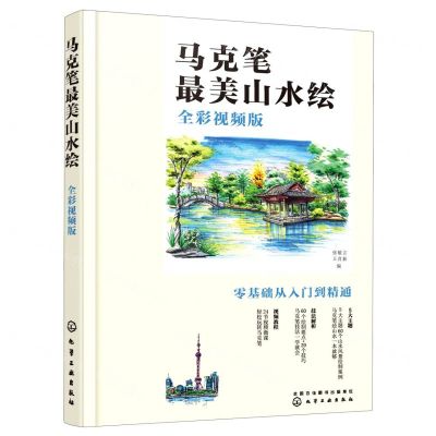 [N]马克笔最美山水绘(全彩视频版)-9787122373458