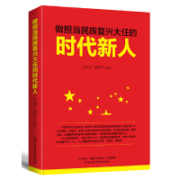 正版新书]做担当民族复兴大任的时代新人孙运德//韩育萍97875150